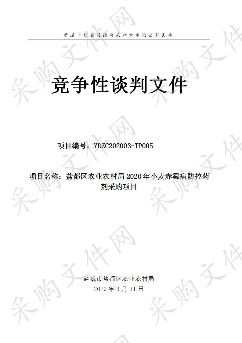 盐城市盐都区农业农村局2020年小麦赤霉病防控药剂采购项目(包2）