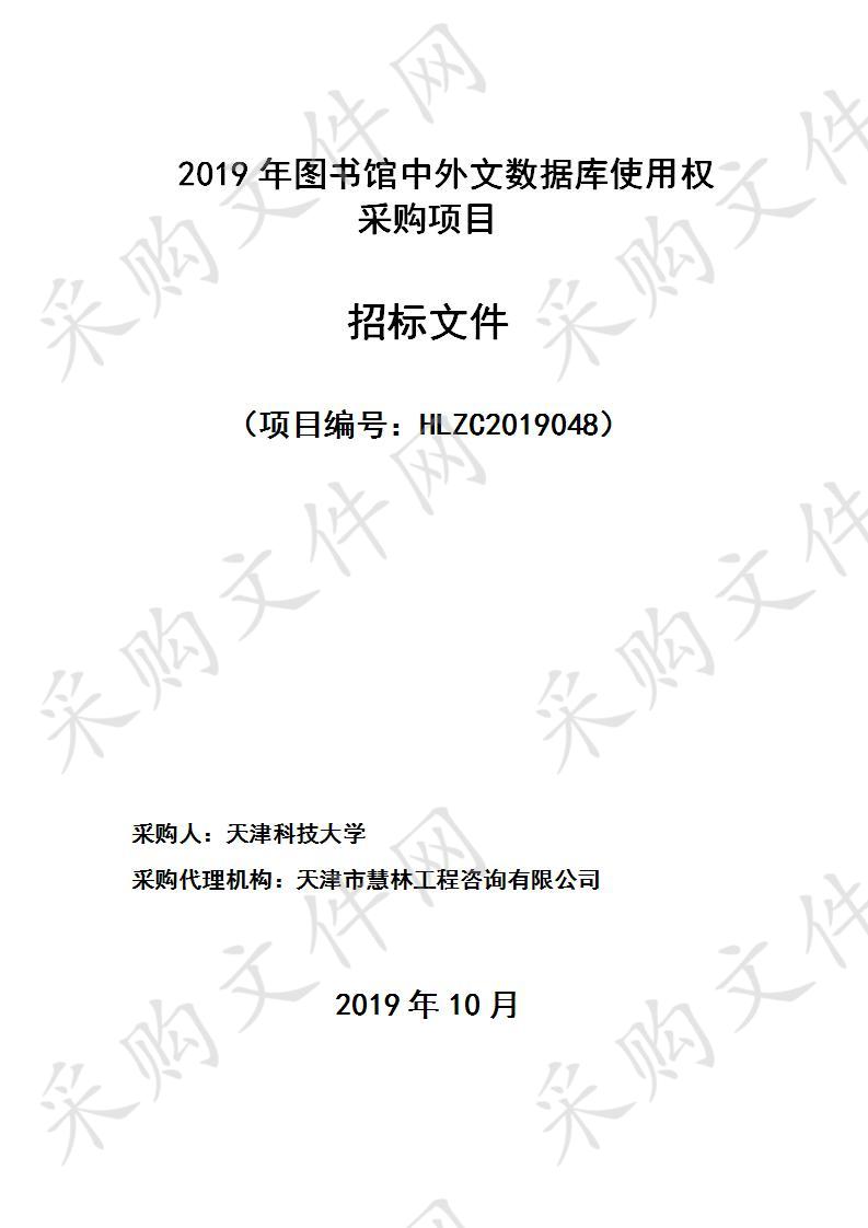 天津科技大学 2019年图书馆中外文数据库使用权采购项目