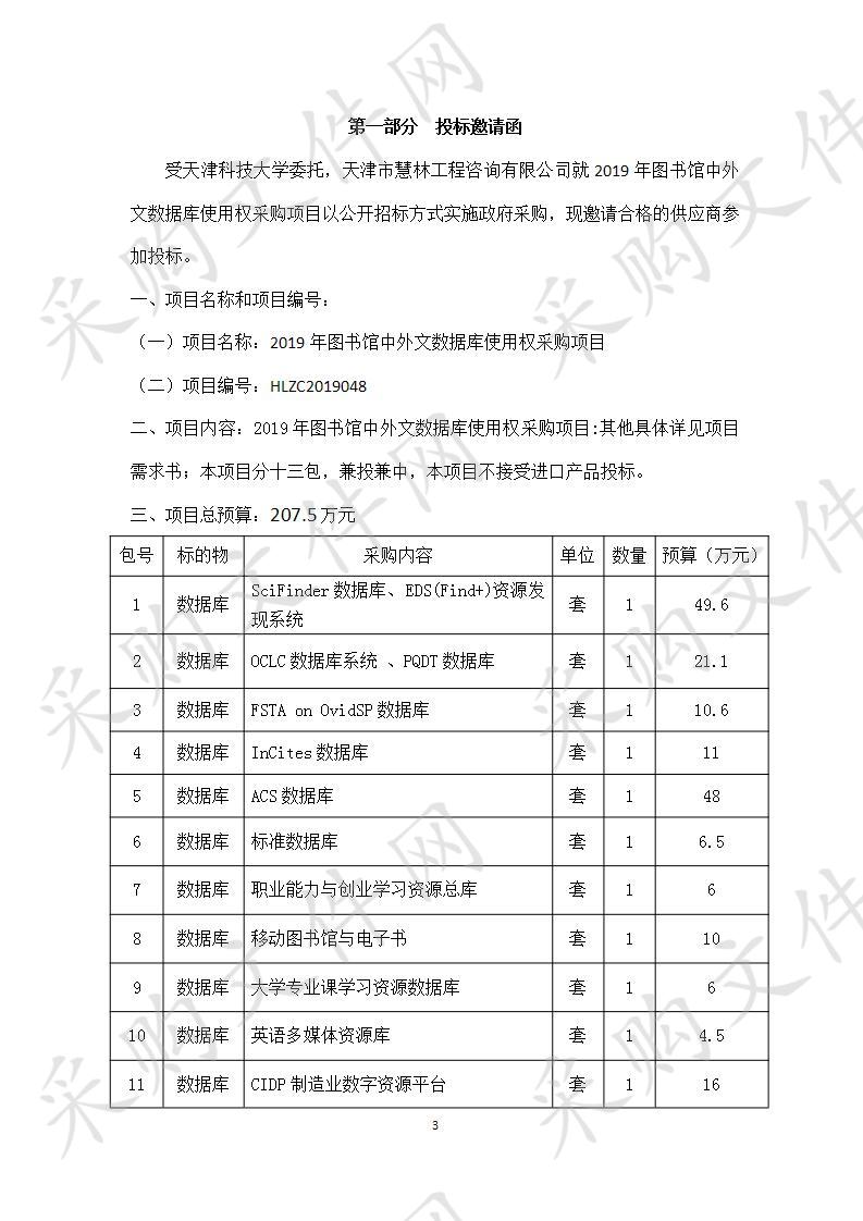 天津科技大学 2019年图书馆中外文数据库使用权采购项目