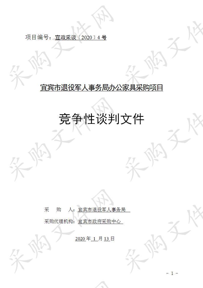 宜宾市退役军人事务局办公家具采购项目