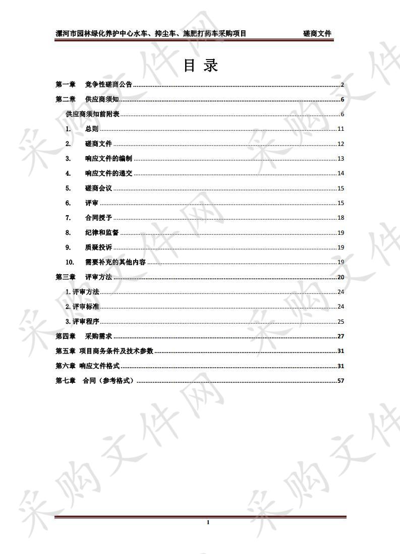 漯河市园林绿化养护中心水车、抑尘车、施肥打药车采购项目一包