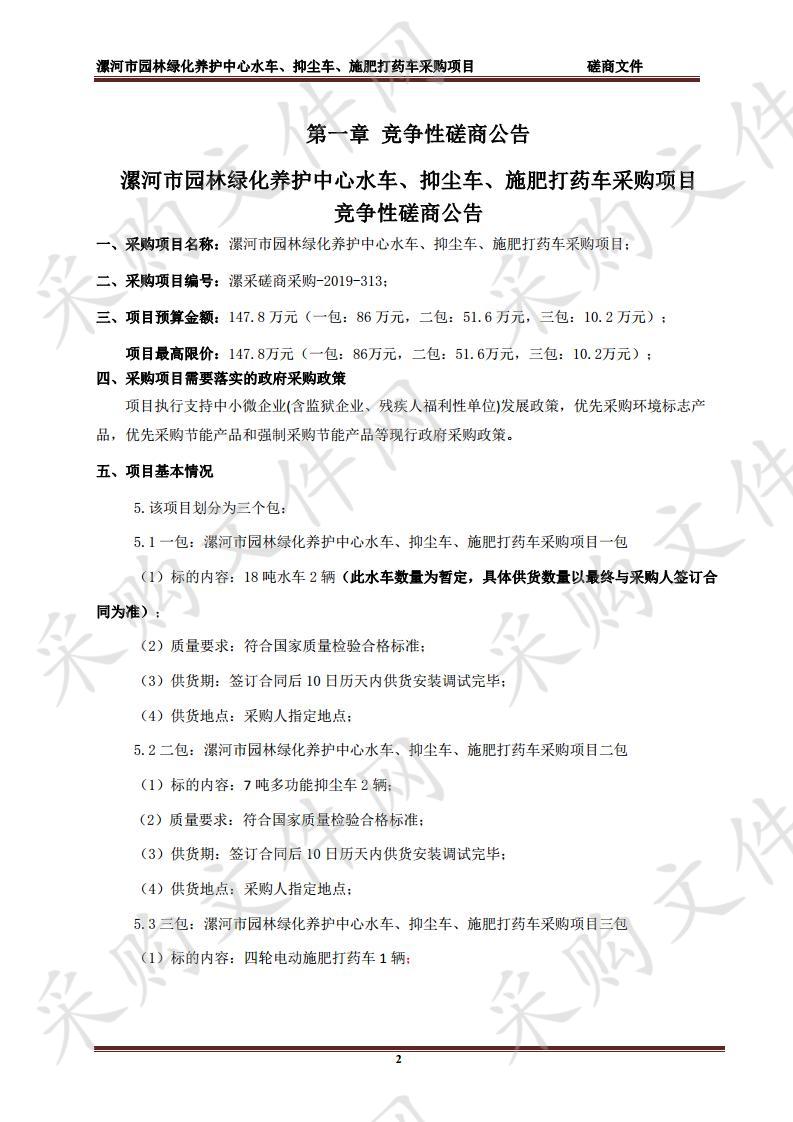 漯河市园林绿化养护中心水车、抑尘车、施肥打药车采购项目一包