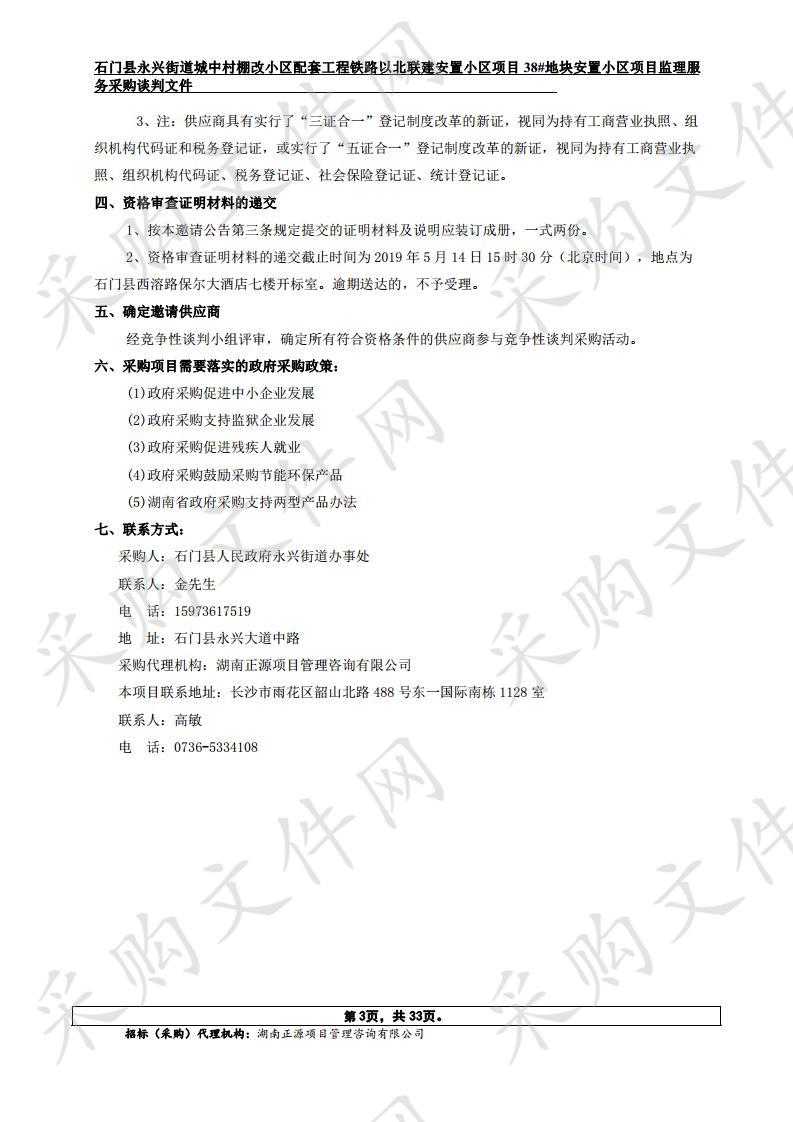 石门县永兴街道办城中村棚改小区配套工程铁路以北联建安置小区项目38#地块安置小区项目监理服务采购