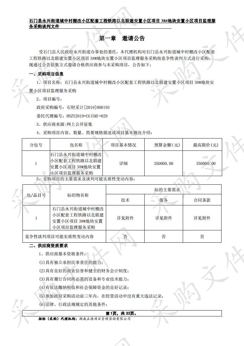 石门县永兴街道办城中村棚改小区配套工程铁路以北联建安置小区项目38#地块安置小区项目监理服务采购