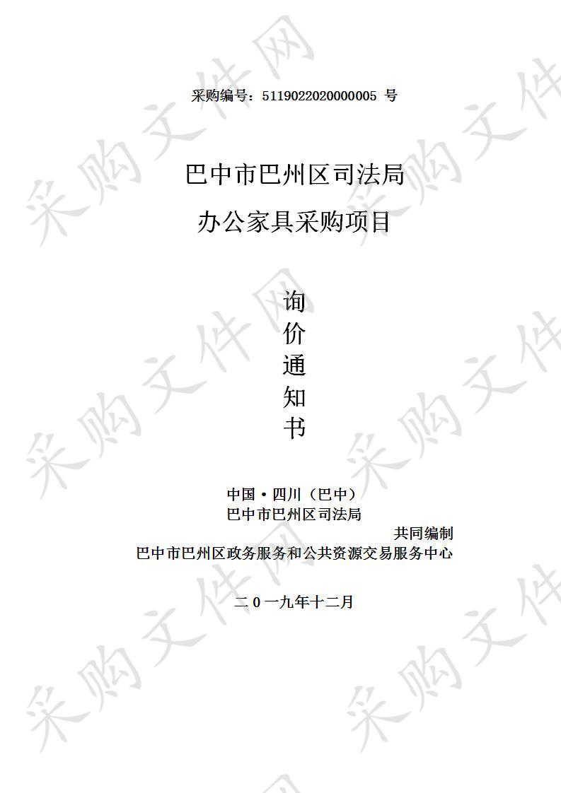 四川省巴中市巴州区司法局办公家具采购项目