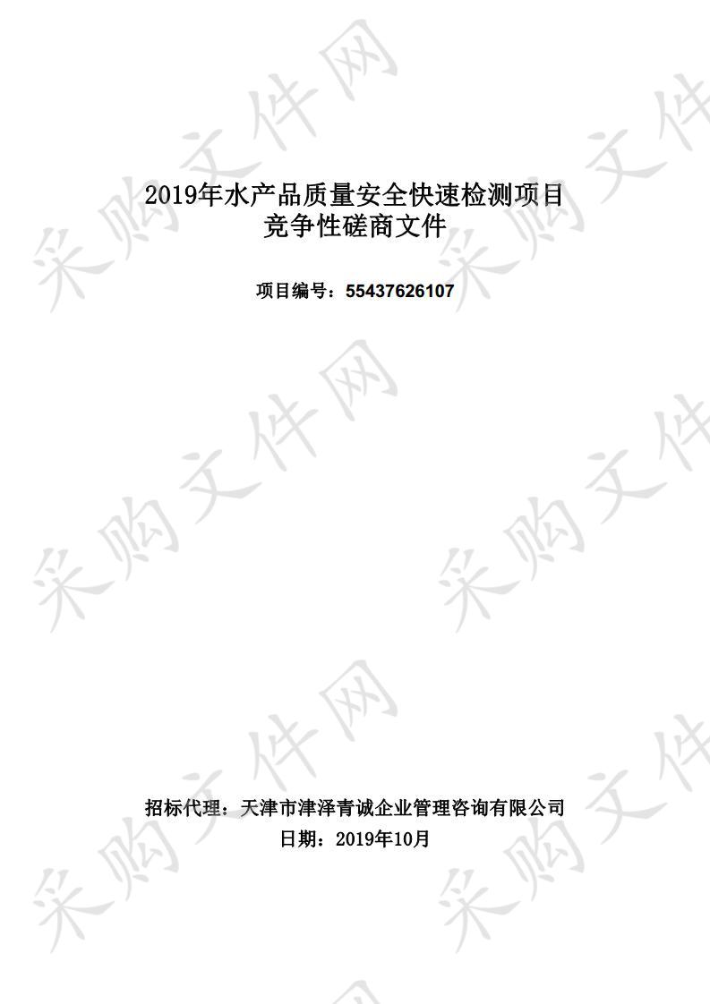 天津市农业农村委员会机关 2019年水产品质量安全快速检测项目