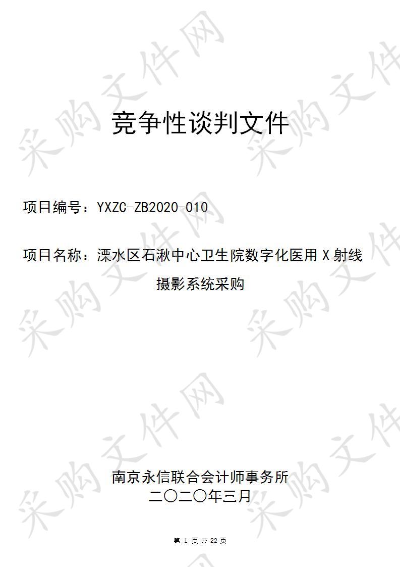 溧水区石湫中心卫生院数字化医用X射线摄影系统采购