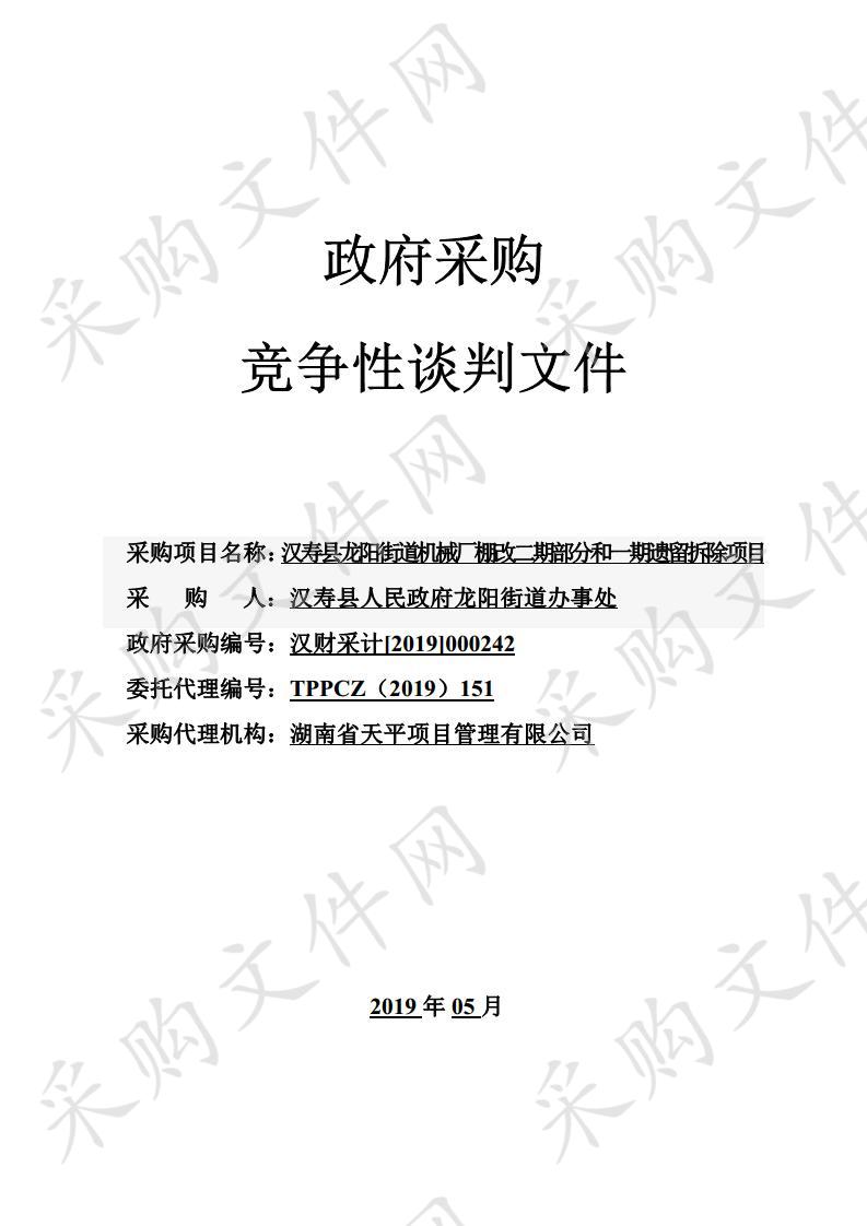 汉寿县龙阳街道机械厂棚改二期部分和一期遗留拆除项目