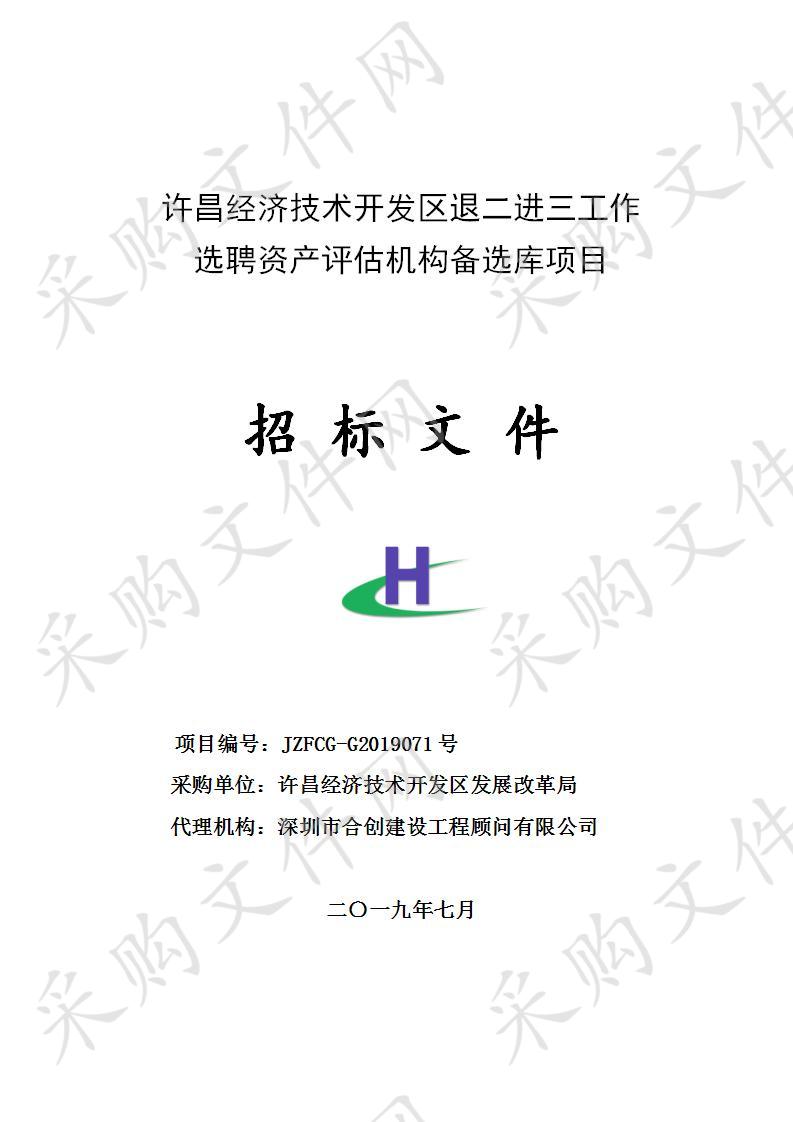 许昌经济技术开发区退二进三工作选聘资产评估机构备选库项目