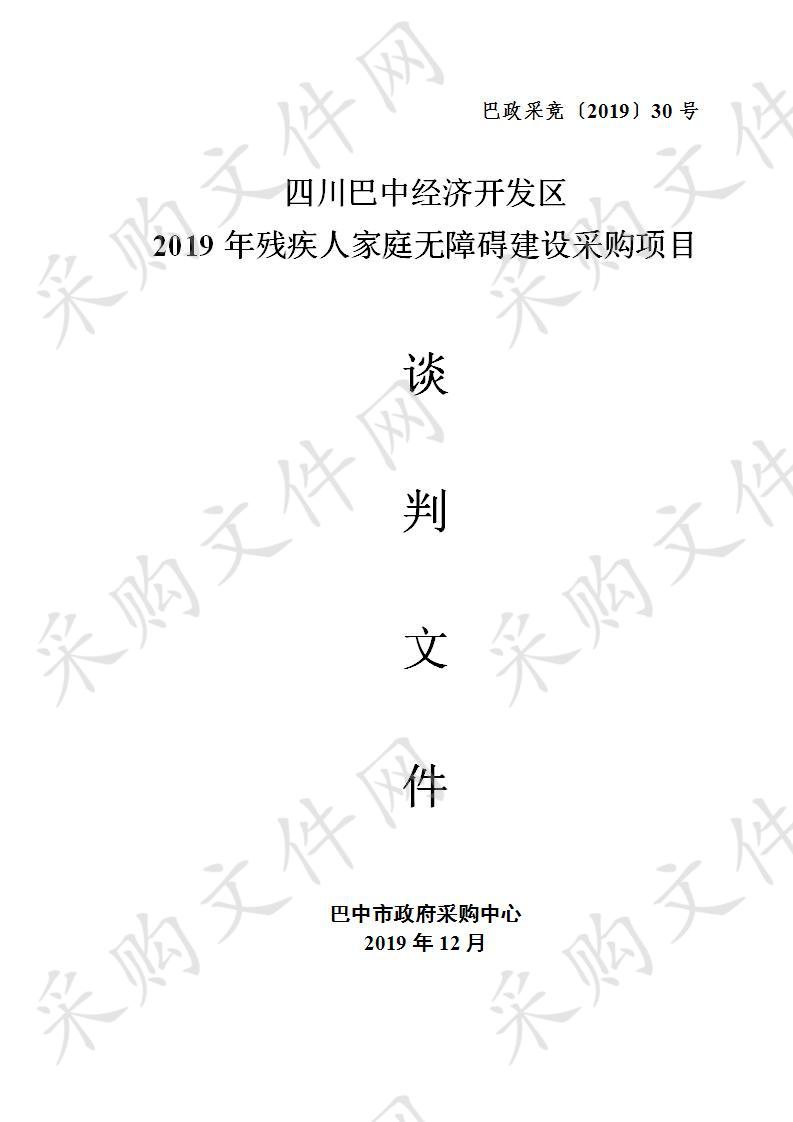 四川省巴中市经济开发区管理委员会社会事务局四川巴中经开区2019年残疾人家庭无障碍建设