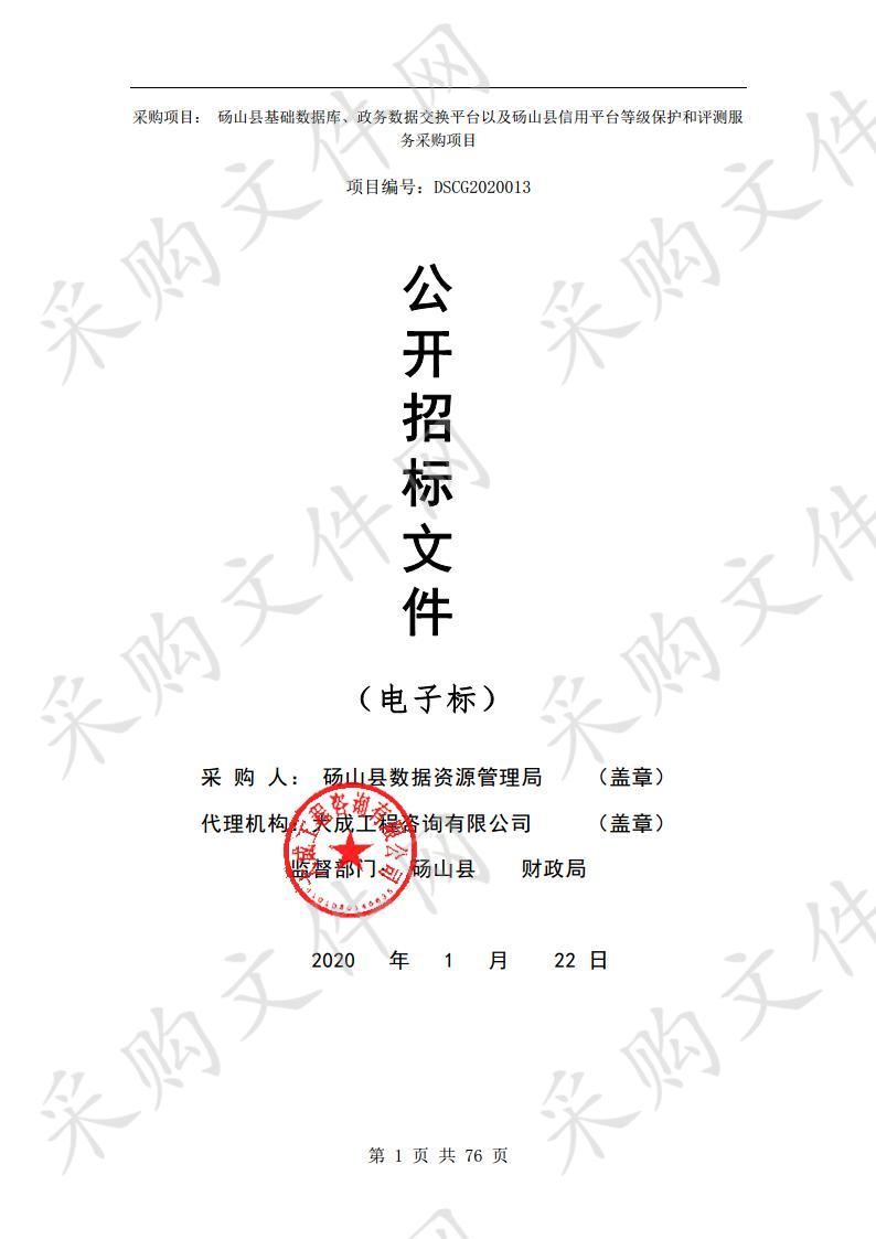 砀山县基础数据库、政务数据交平台以及砀山县信用平台等级保护和评测项目