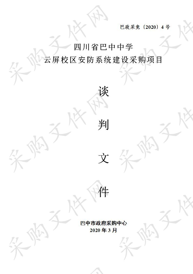 四川省巴中市巴中中学云屏校区安防系统建设