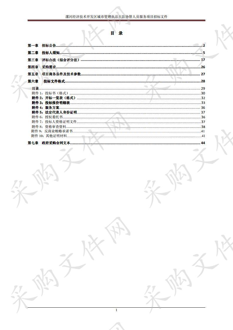 漯河经济技术开发区城市管理执法大队协管人员服务项目A包