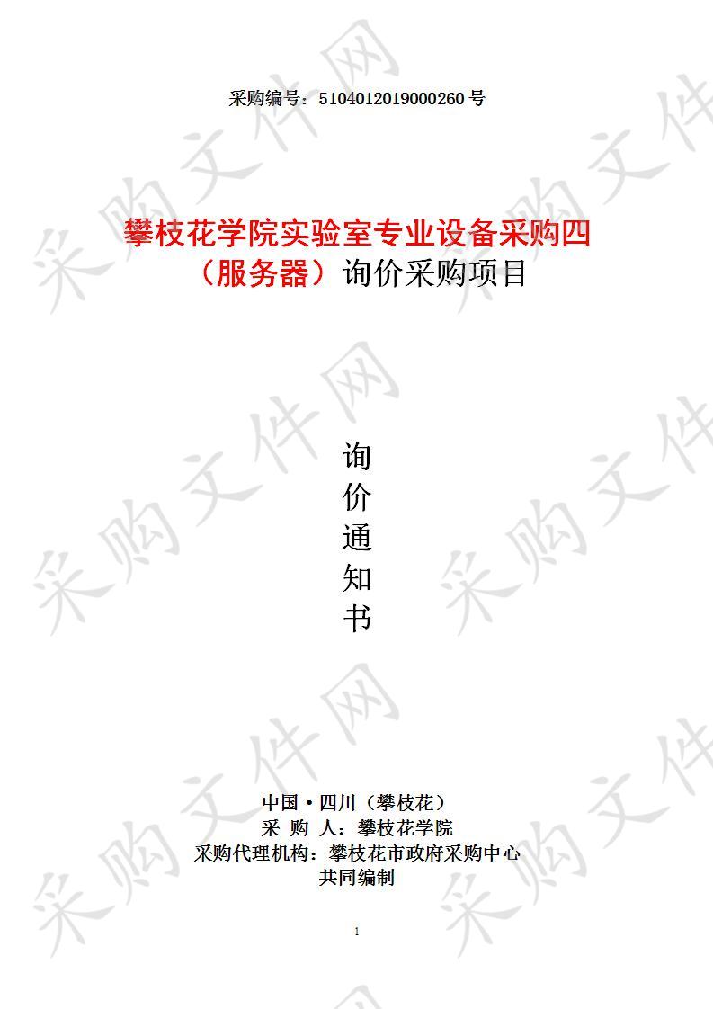 四川省攀枝花市攀枝花学院实验室专业设备采购四（服务器）