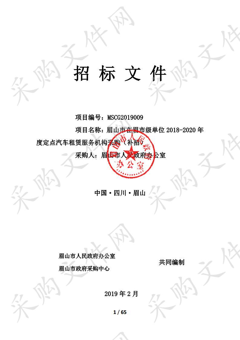 眉山市在眉市级单位2018-2020年度定点汽车租赁服务机构采购（补招）