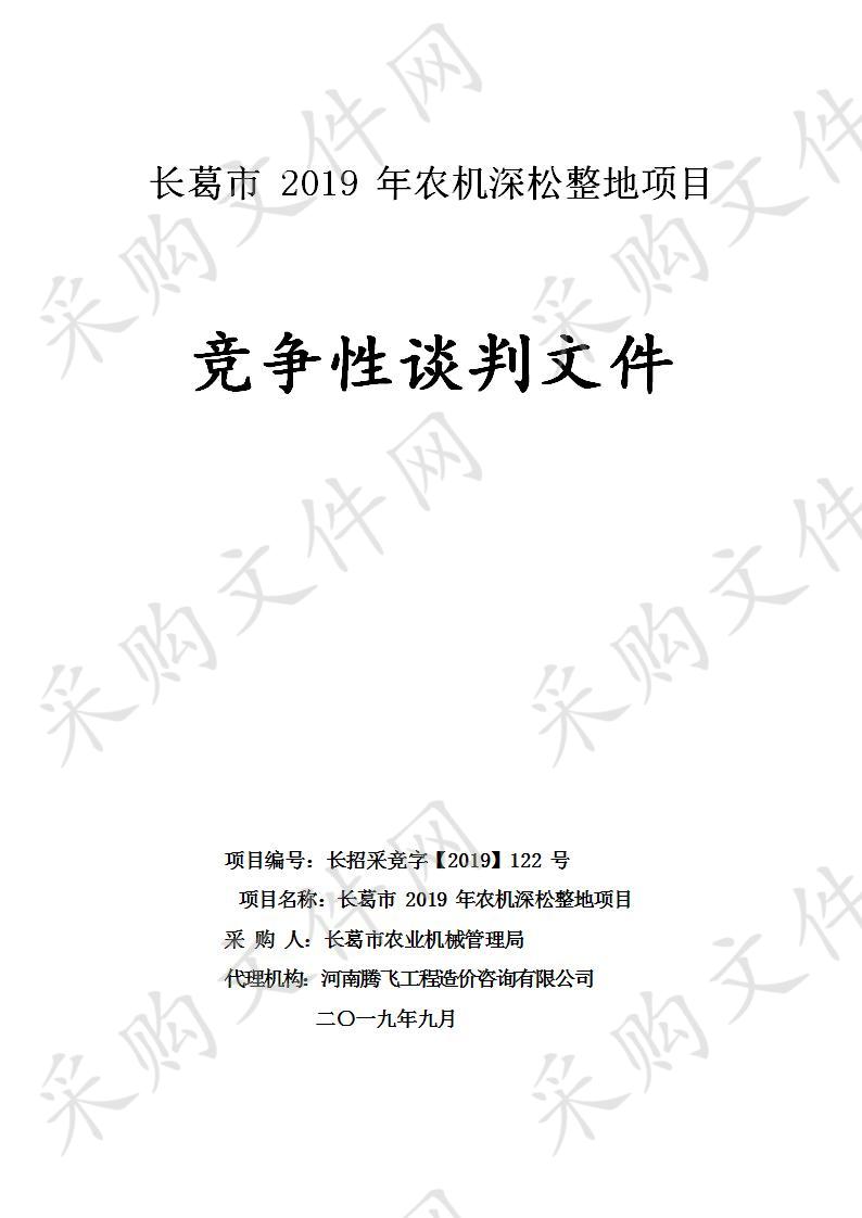 长葛市农业机械管理局长葛市2019年农机深松整地项目