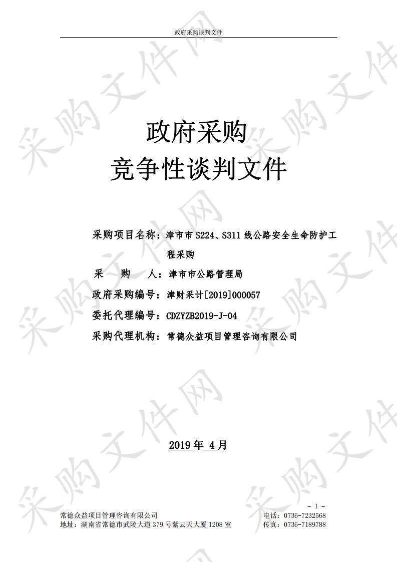 津市市S224、S311线公路安全生命防护工程采购