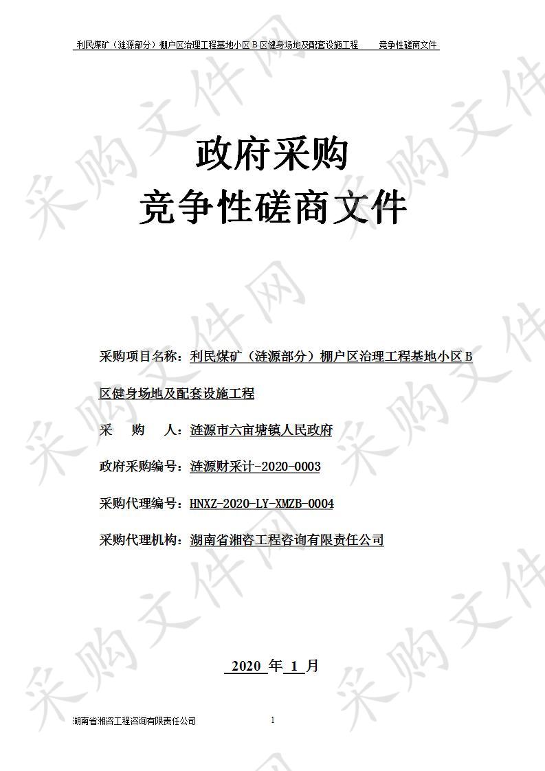 利民煤矿（涟源部分）棚户区治理工程基地小区B区健身场地及配套设施工程