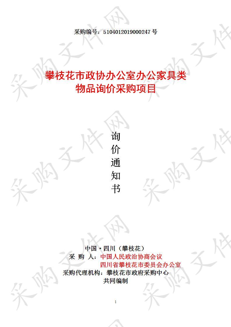 攀枝花市政协办公室办公家具类物品询价采购项目第二次