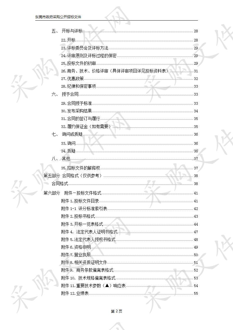 东莞市推行生态环境专管员制度试点工作服务项目