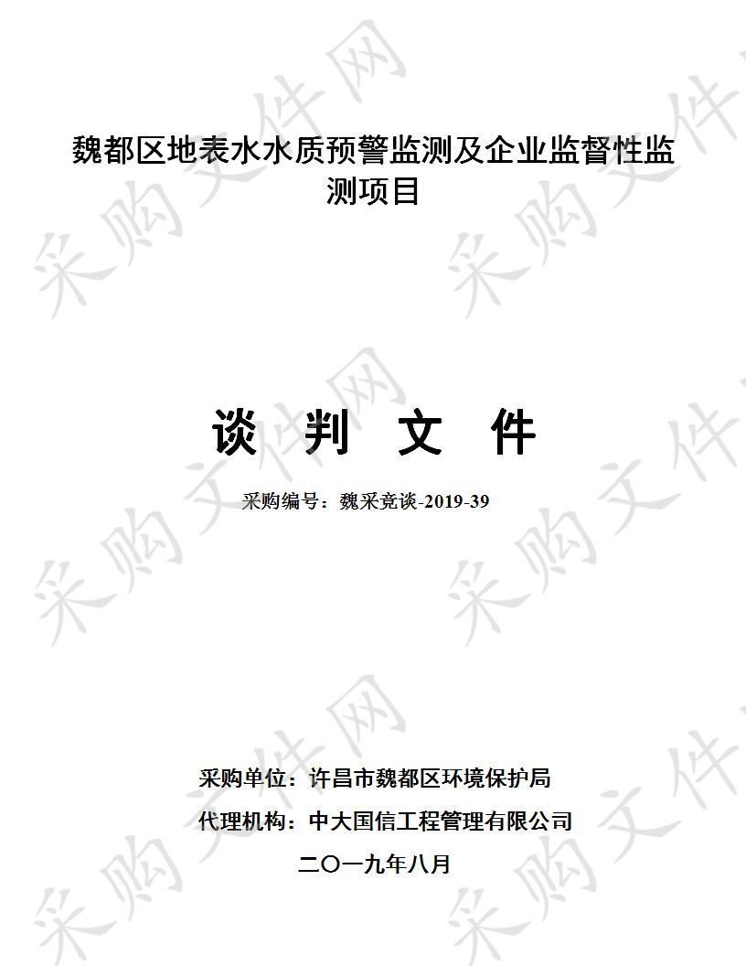 魏都区地表水水质预警监测及企业监督性监测项目