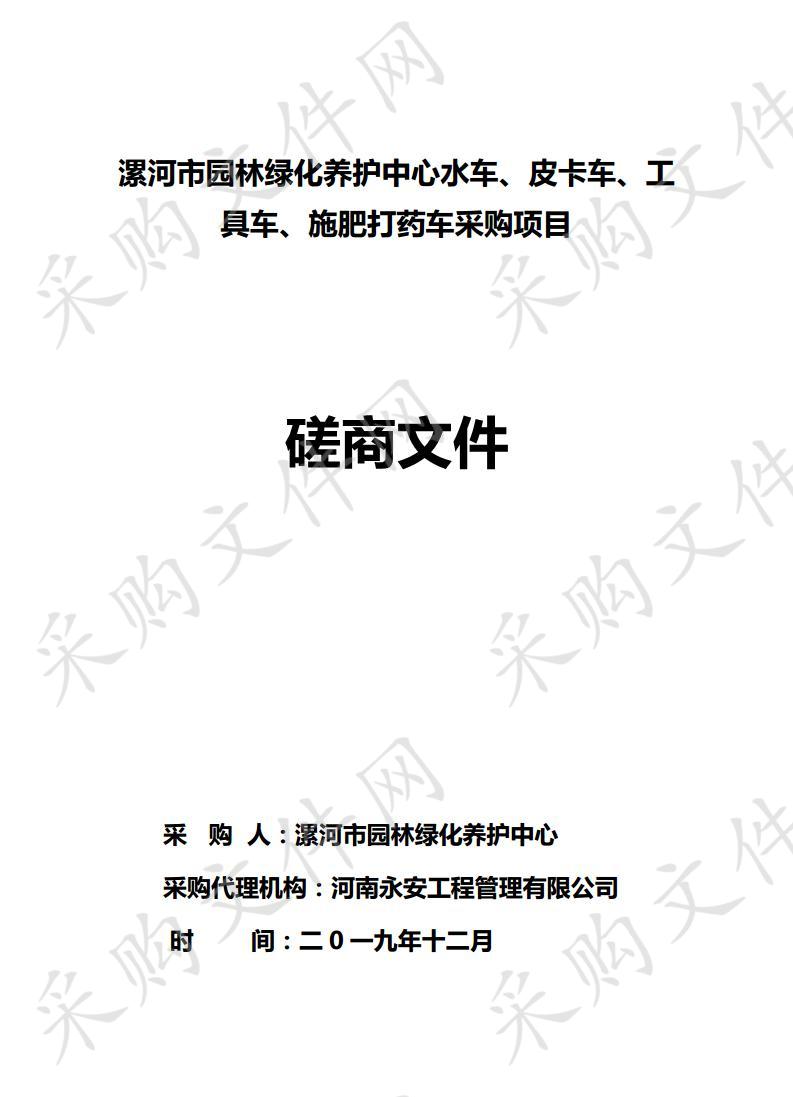 漯河市园林绿化养护中心水车、皮卡车、工具车、施肥打药车采购项目一包