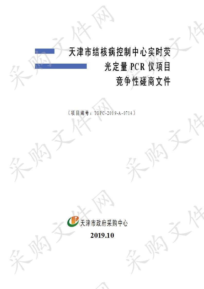 天津市结核病控制中心实时荧光定量PCR仪项目