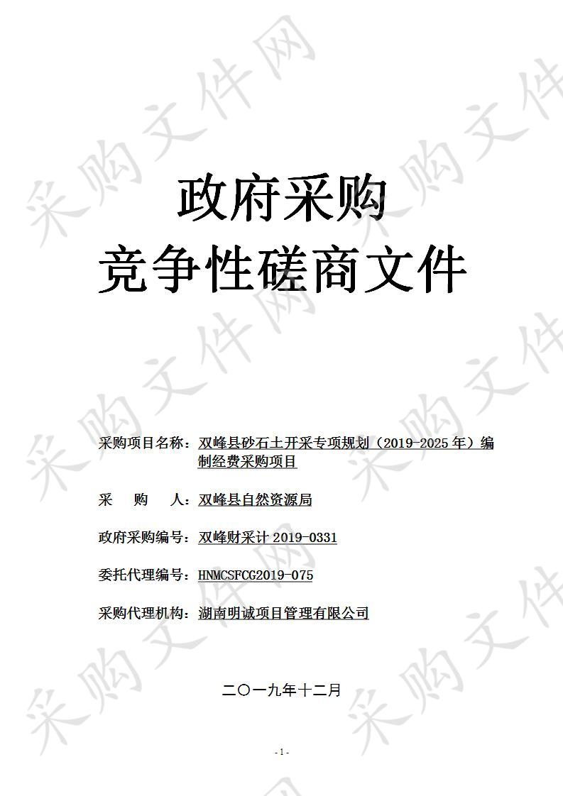 双峰县砂石土开采专项规划（2019-2025年）编制经费采购项目