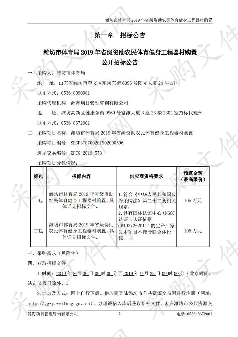 潍坊市体育局2019年省级资助农民体育健身工程器材购置