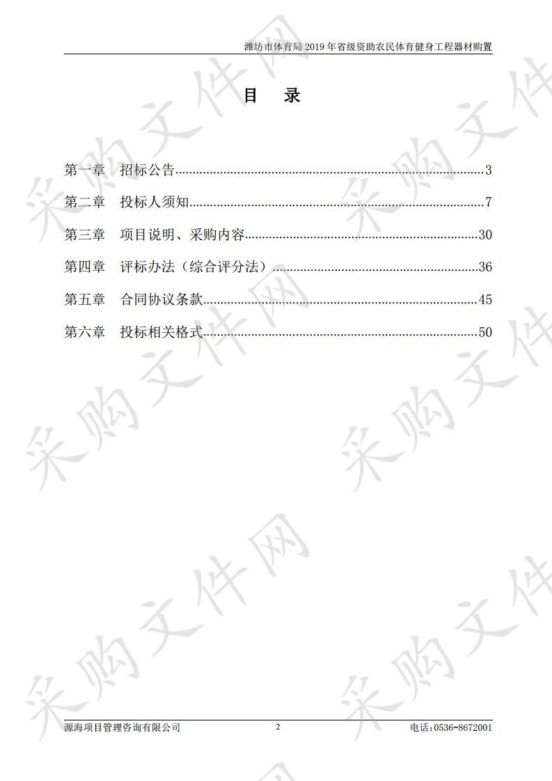 潍坊市体育局2019年省级资助农民体育健身工程器材购置