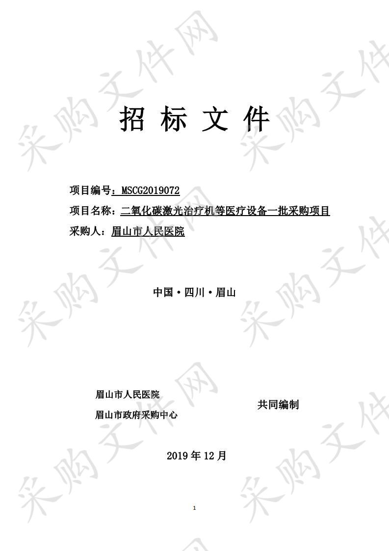 眉山市人民医院二氧化碳激光治疗机等医疗设备一批采购项目