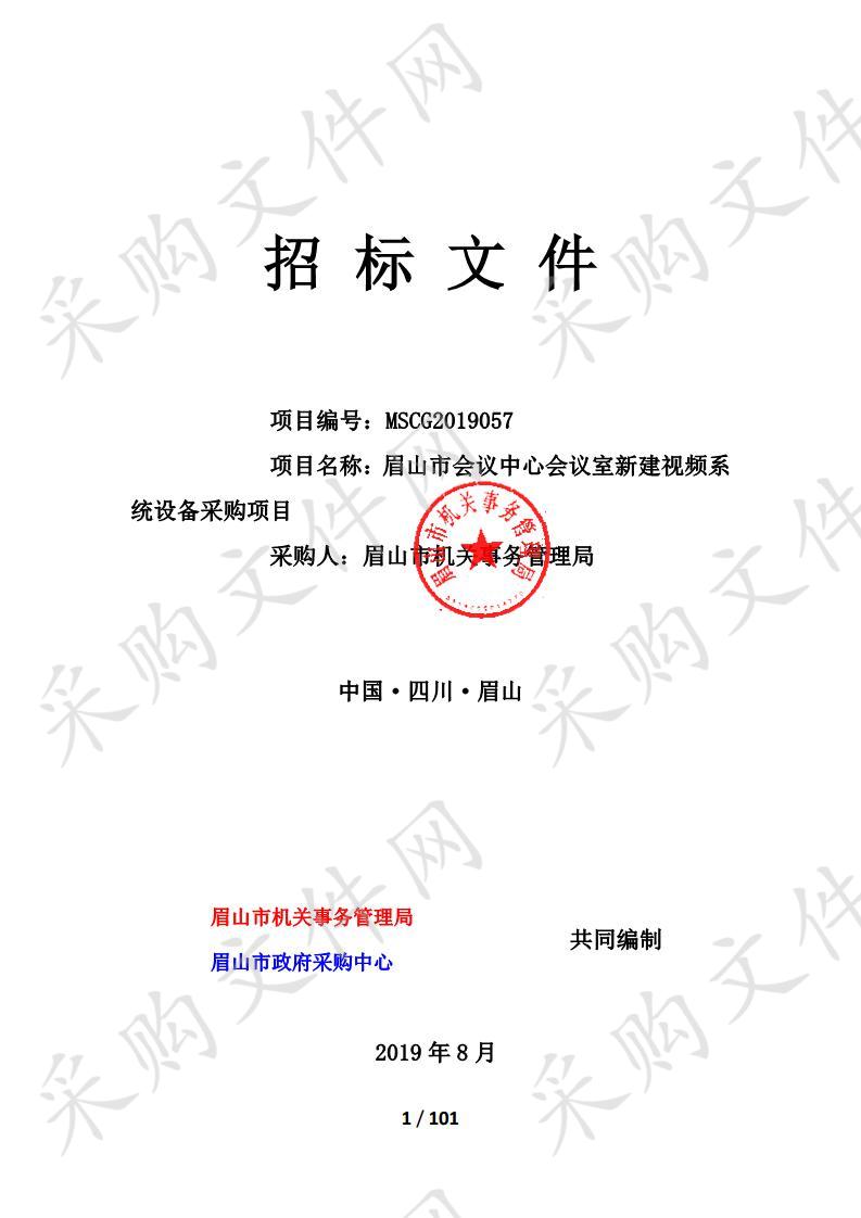 眉山市机关事务管理局市会议中心会议室新建视频系统设备采购项目