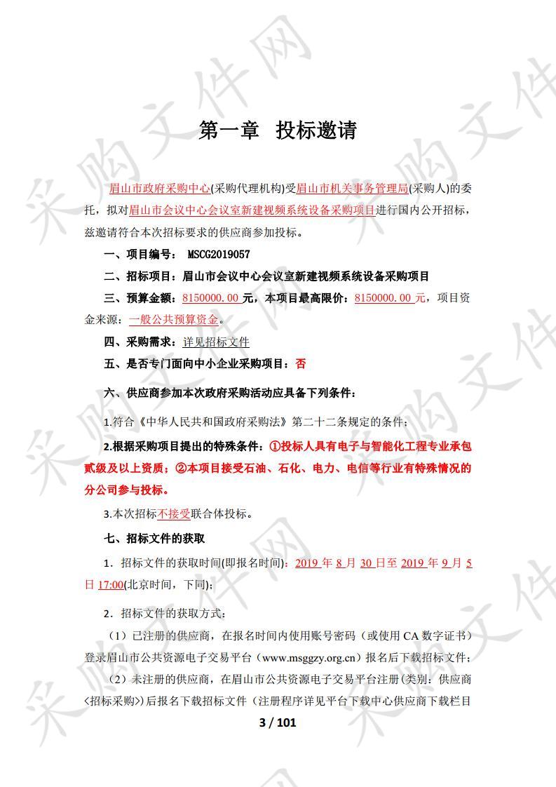 眉山市机关事务管理局市会议中心会议室新建视频系统设备采购项目