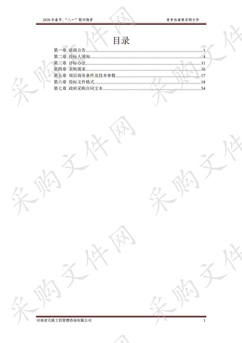 2020年春节、“八一”慰问物资