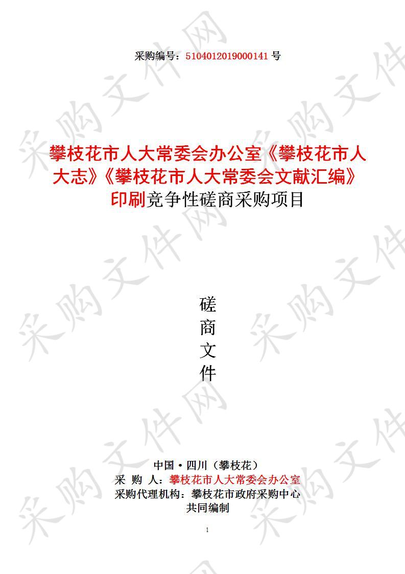 四川省攀枝花市攀枝花市人大常委会办公室《攀枝花市人大志》《攀枝花市人大常委会文献汇编》印刷