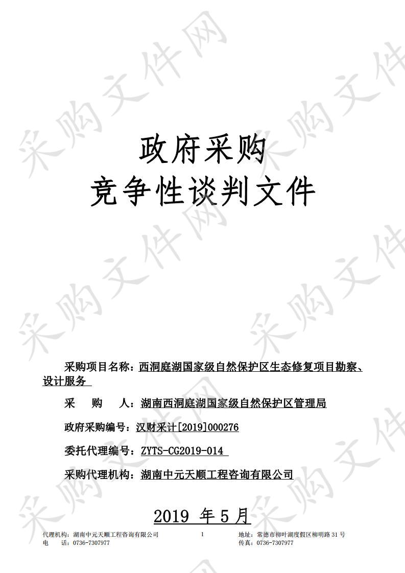 西洞庭湖国家级自然保护区生态修复项目勘察、设计服务