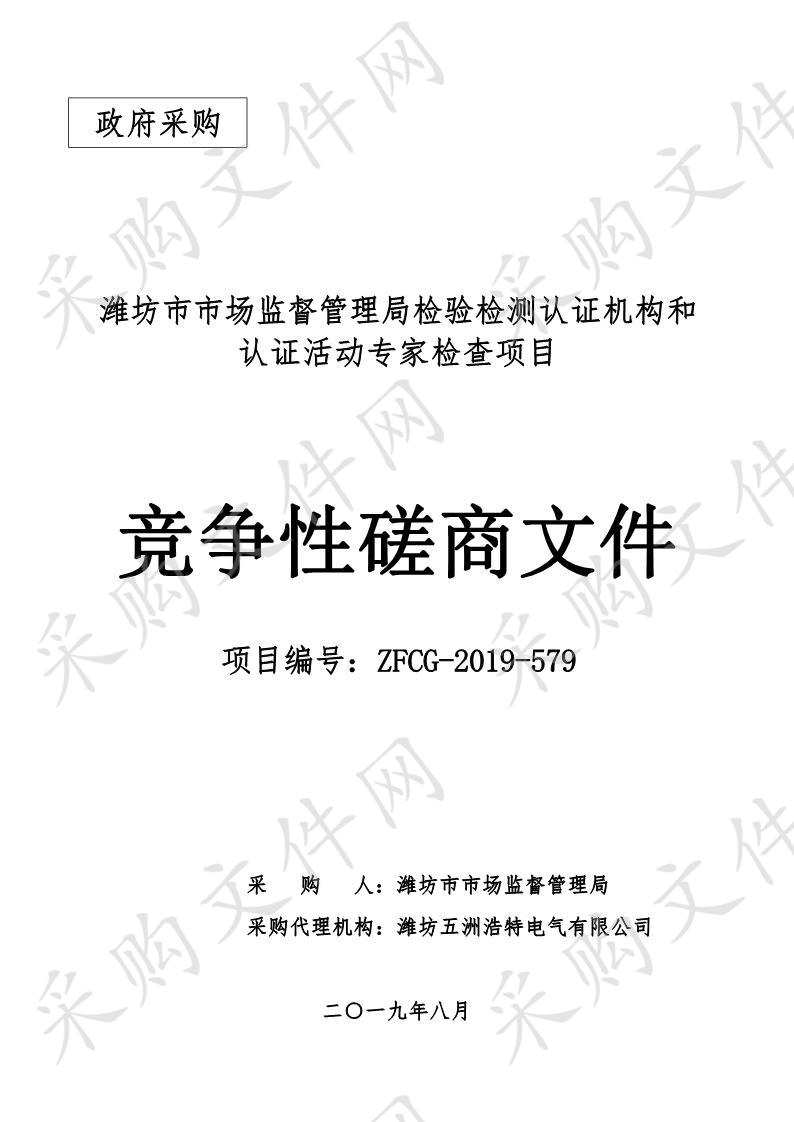 潍坊市市场监督管理局检验检测认证机构和认证  活动专家检查项目