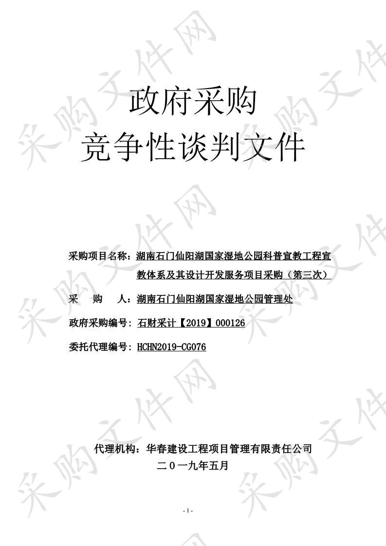 湖南石门仙阳湖国家湿地公园科普宣教工程宣教体系及其设计开发服务项目采购