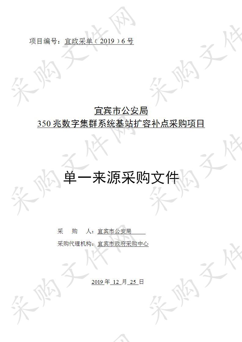 宜宾市公安局350兆数字集群系统基站扩容补点采购项目