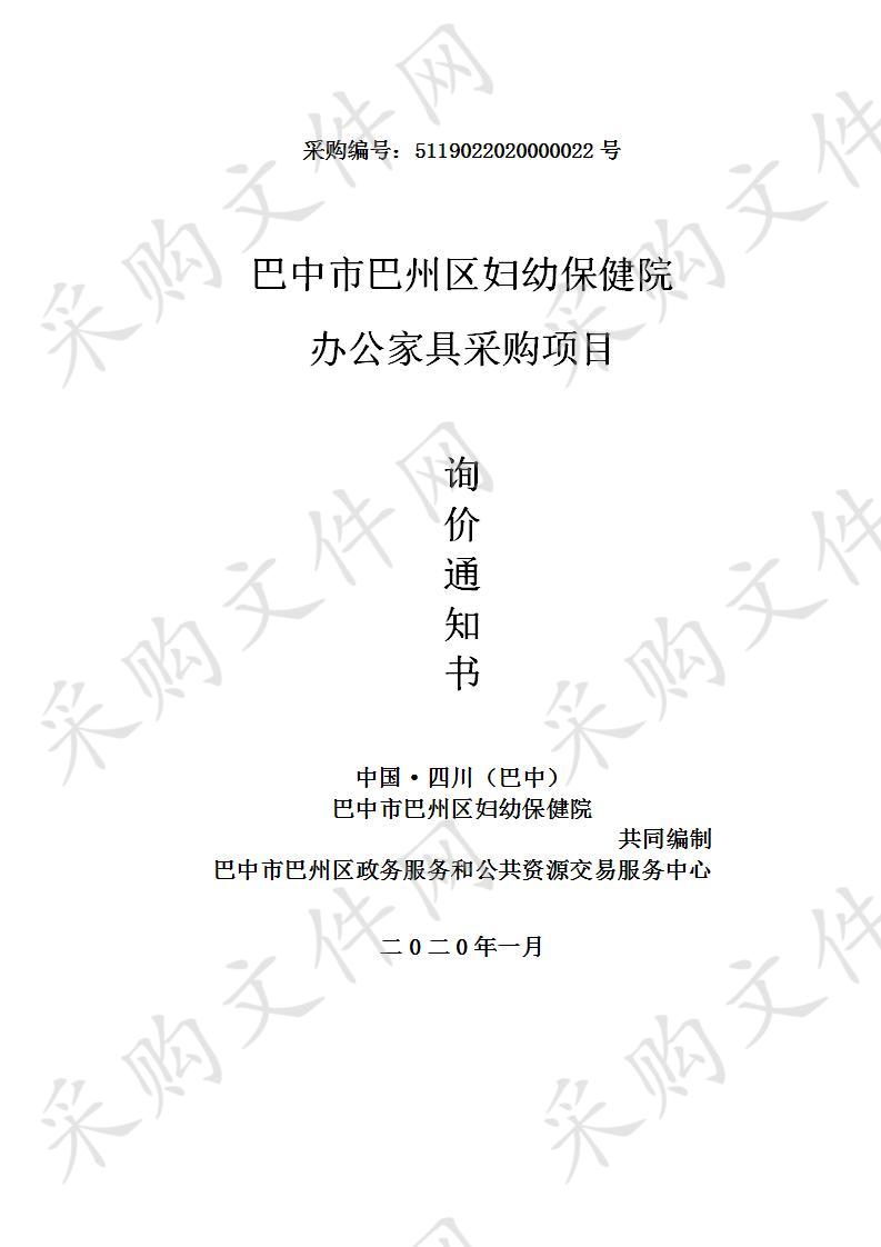 四川省巴中市巴州区妇幼保健院办公家具采购项目