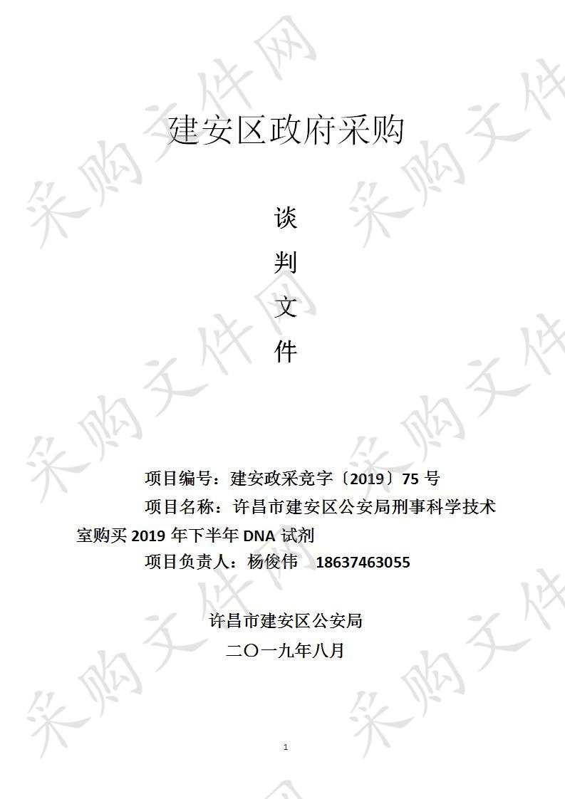 许昌市建安区公安局刑事科学技术室购买2019年下半年DNA试剂