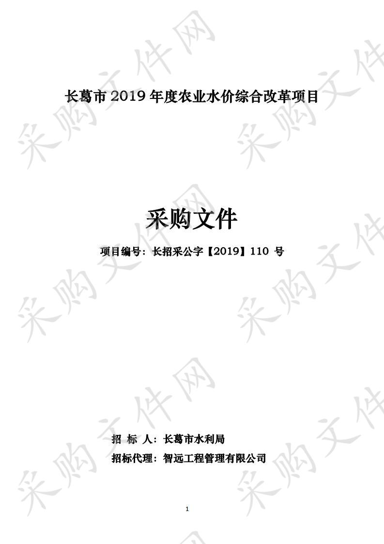 长葛市水利局长葛市2019年度农业水价综合改革项目