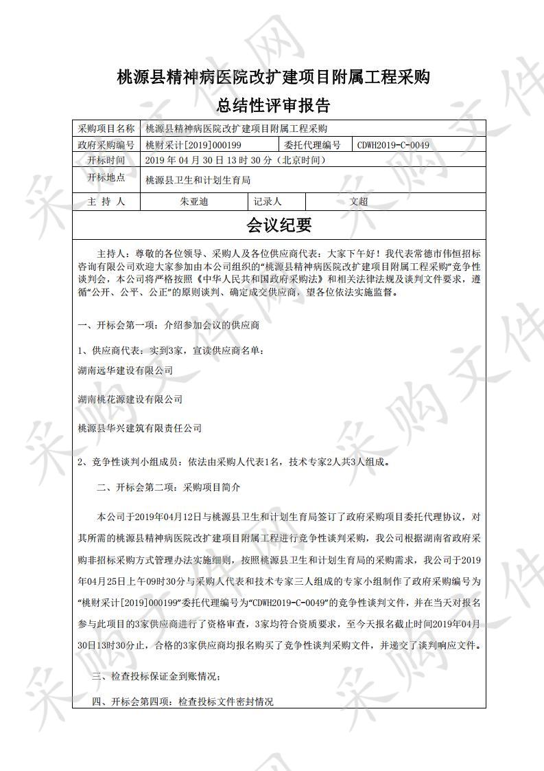 桃源县精神病医院改扩建项目附属工程采购