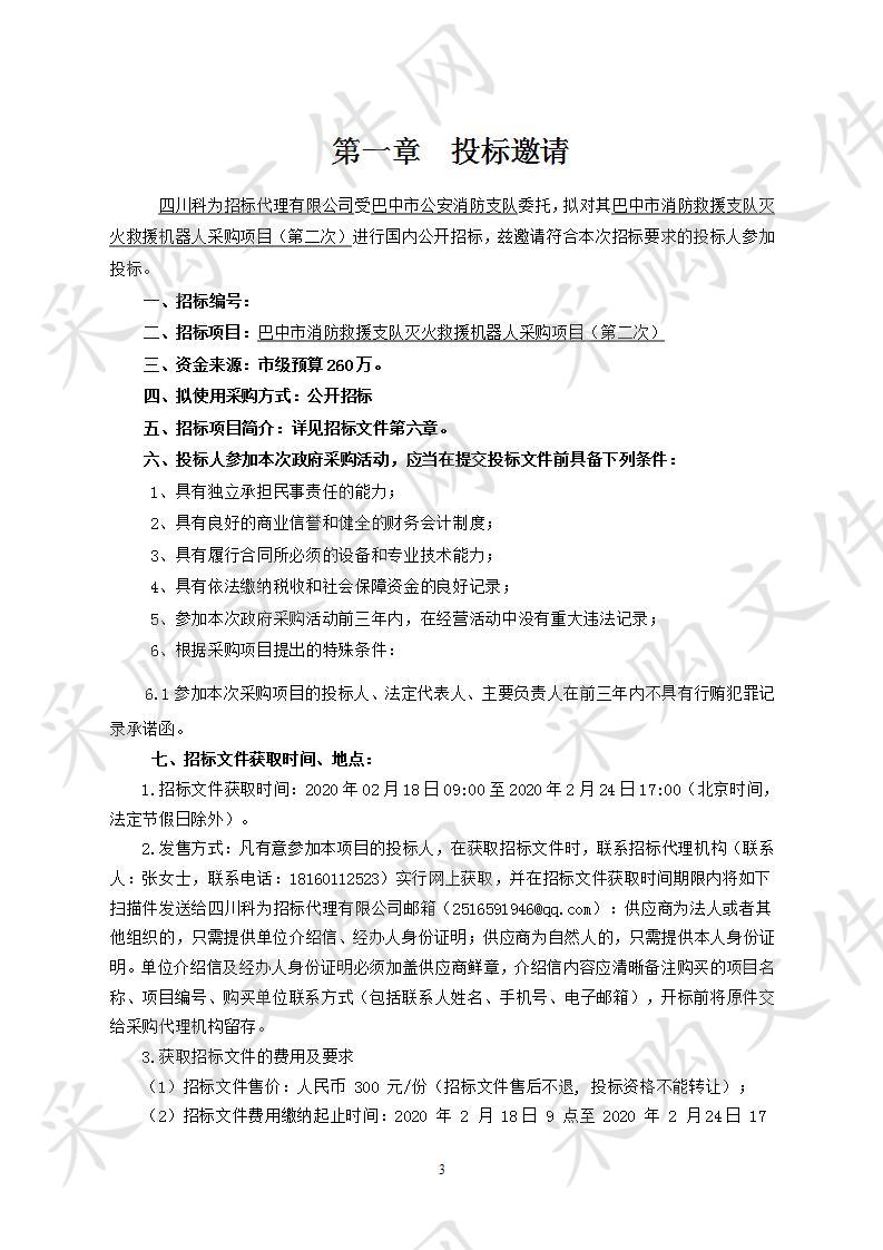 四川省巴中市公安消防支队巴中市消防救援支队灭火救援机器人采购项目（第二次）