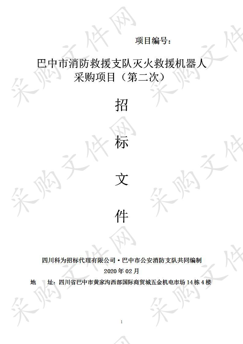 四川省巴中市公安消防支队巴中市消防救援支队灭火救援机器人采购项目（第二次）