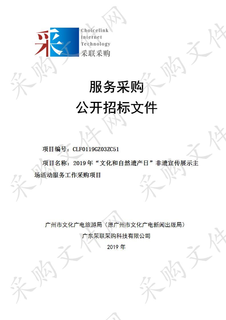 广州市文化广电旅游局关于2019年“文化和自然遗产日”非遗宣传展示主场活动服务工作采购项目