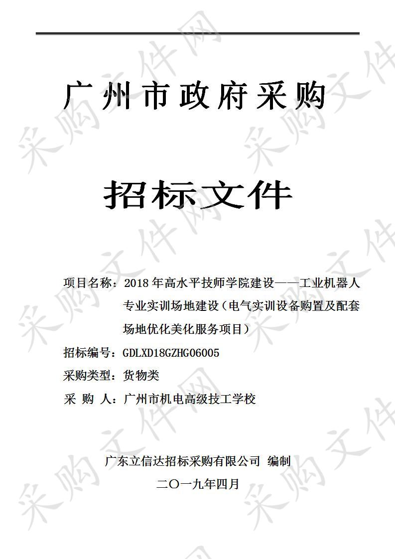 广州市机电高级技工学校2018年高水平技师学院建设——工业机器人专业实训场地建设（电气实训设备购置及配套场地优化美化服务项目）