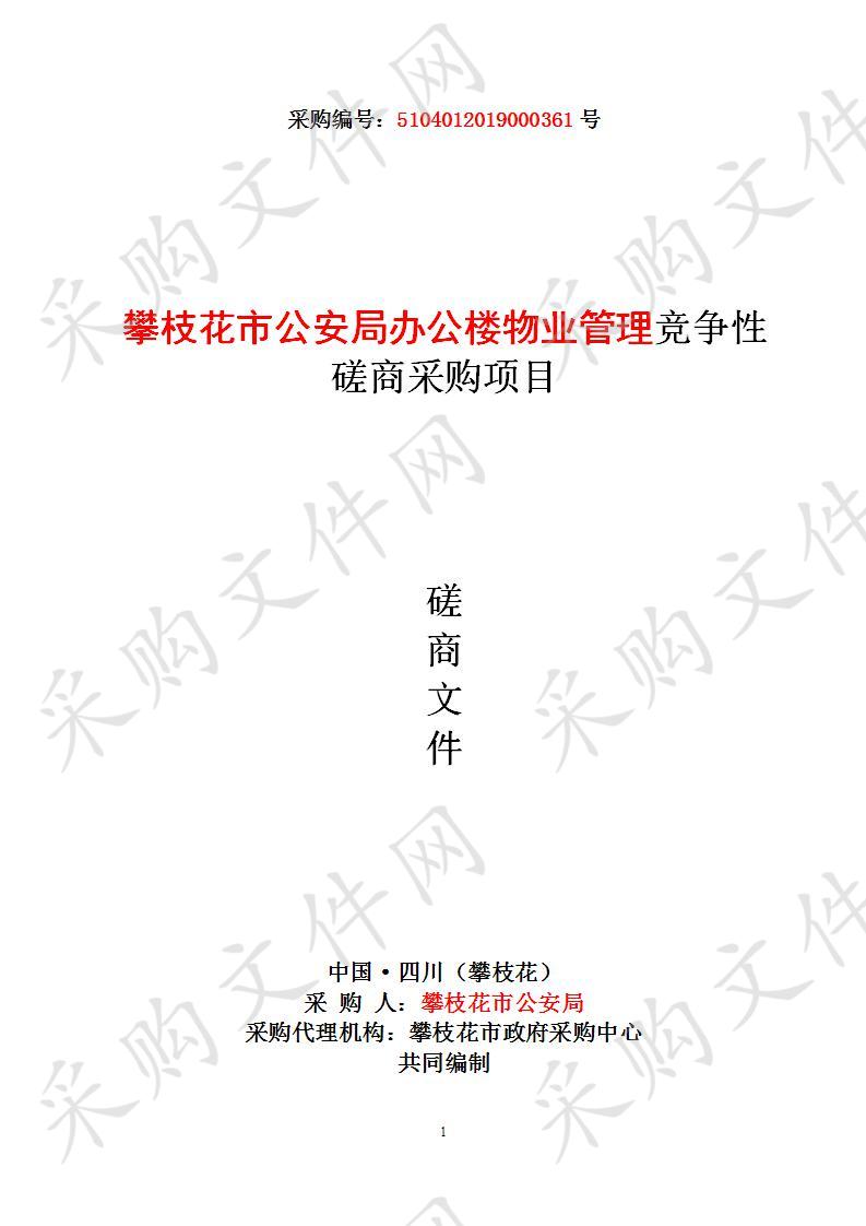 四川省攀枝花市攀枝花市公安局办公楼物业管理