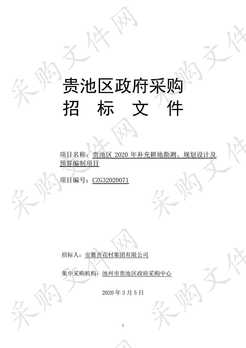 贵池区2020年补充耕地勘测、规划设计及预算编制项目（三标段）