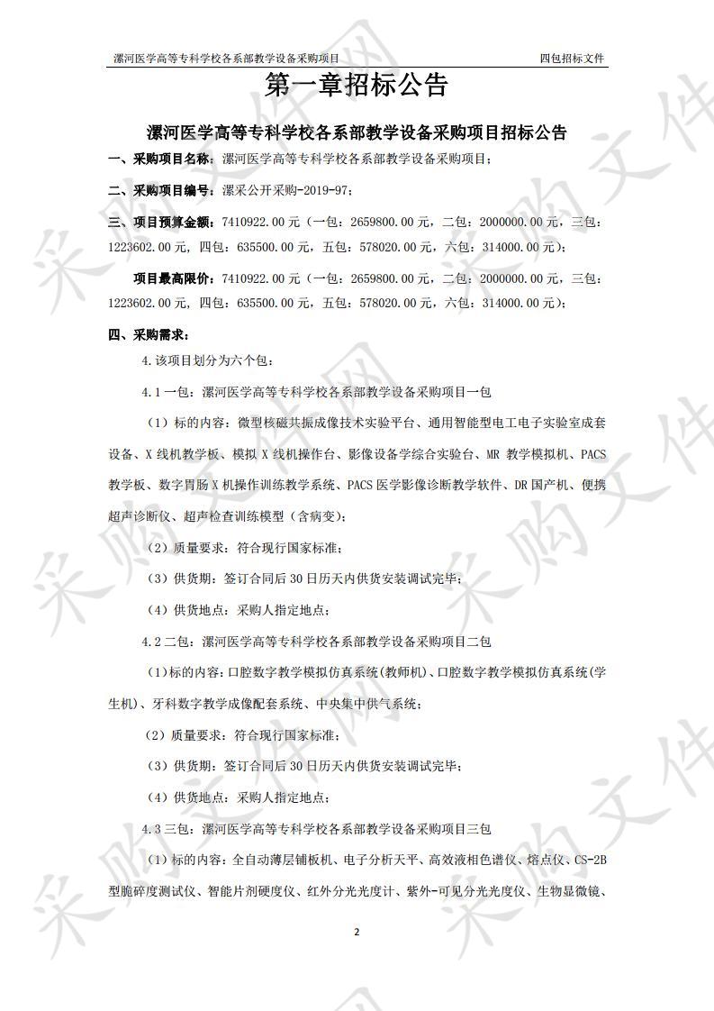 漯河医学高等专科学校各系部教学设备采购项目四包